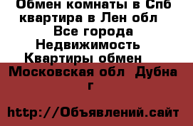 Обмен комнаты в Спб квартира в Лен.обл - Все города Недвижимость » Квартиры обмен   . Московская обл.,Дубна г.